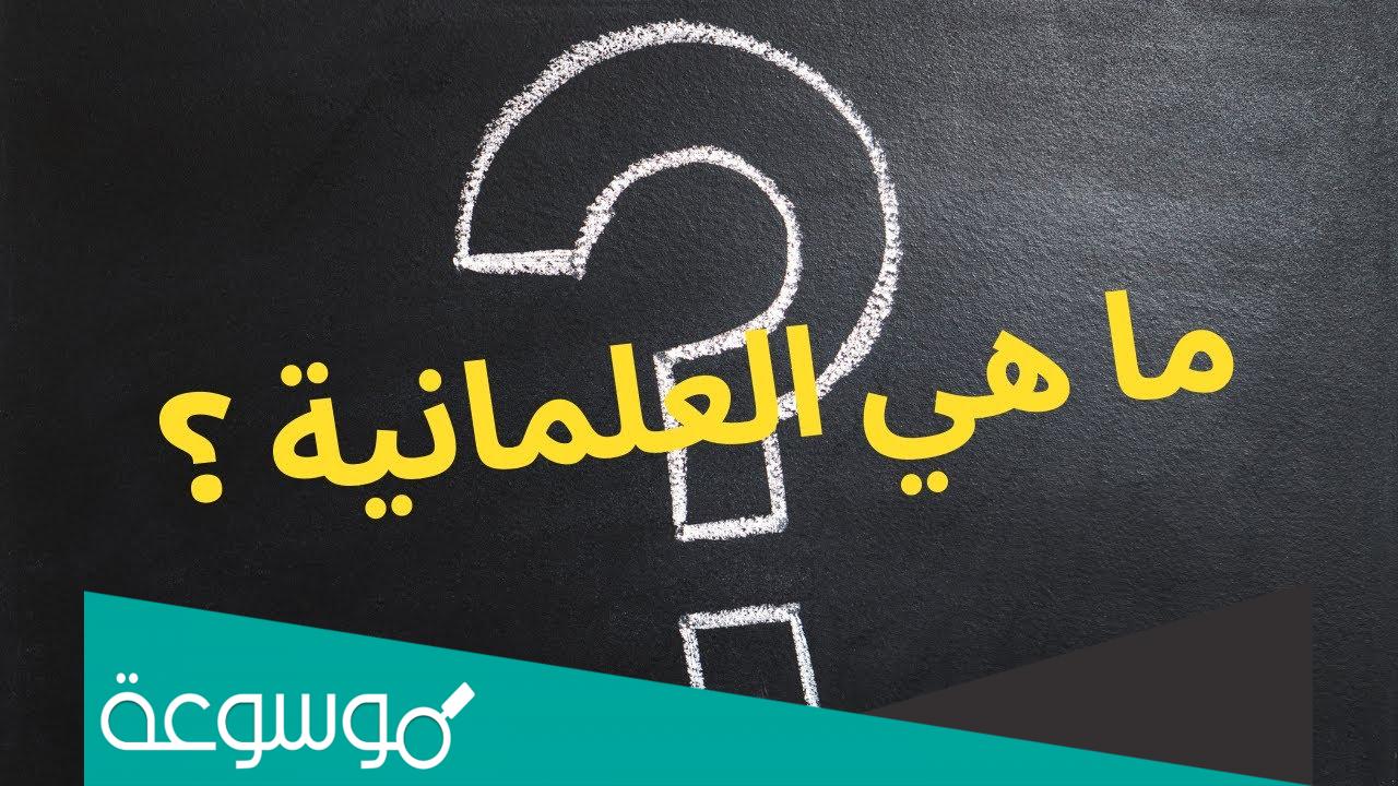 ما معنى كلمة علمانية