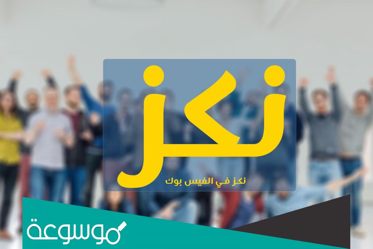 ما معنى كلمة نكز على الفيس بوك