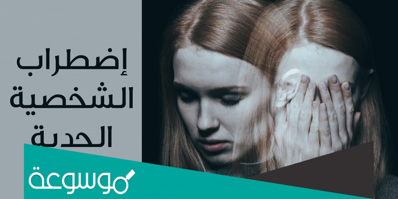 ما هو اضطراب الشخصية الحدية واعراضه