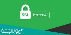 ما هو ال ssl ؟