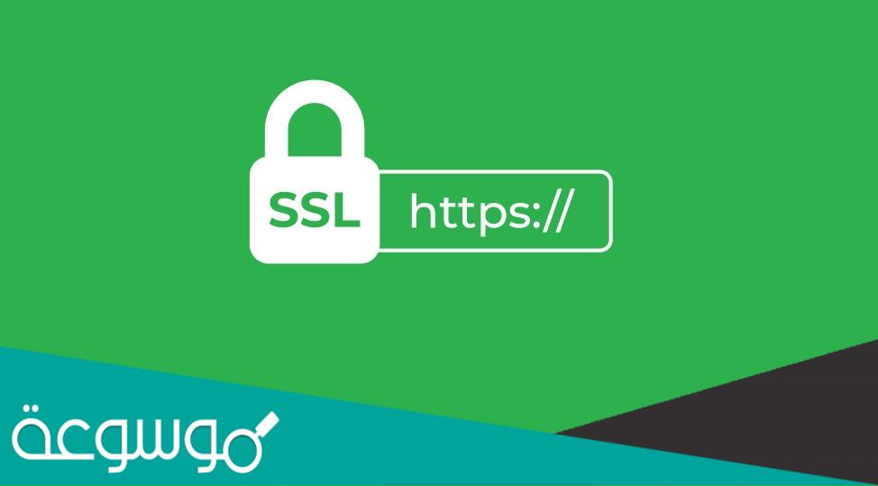 ما هو ال ssl ؟