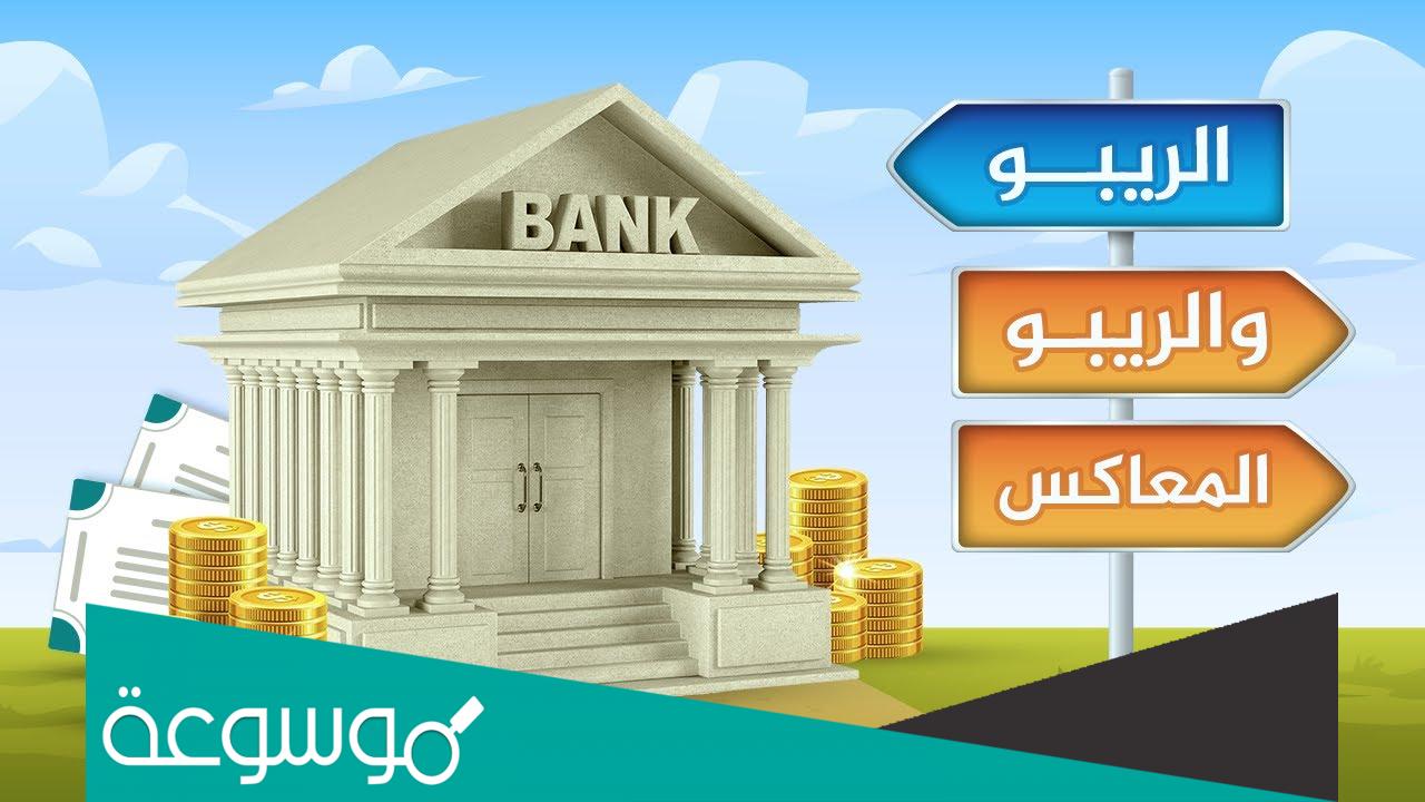 ما هو الريبو المعاكس