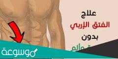 ما هو الفتق الاربي وكيفية علاجه