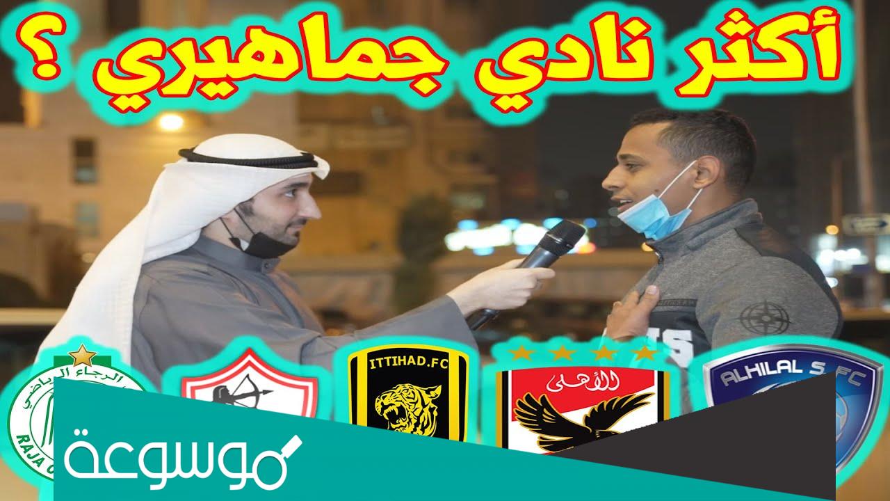 ما هو النادي الاكثر جماهيرية في الوطن العربي؟