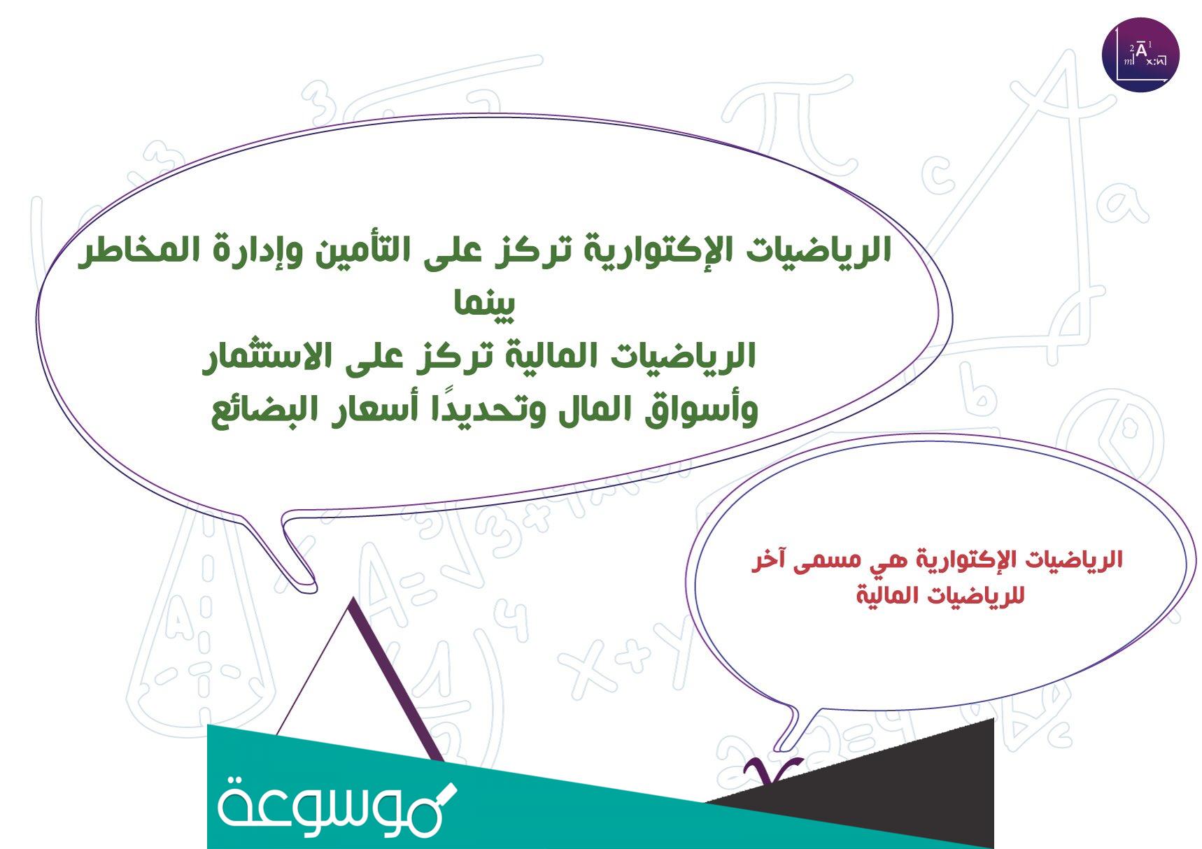 ما هو تخصص الرياضيات المالية والاكتوارية في السعودية