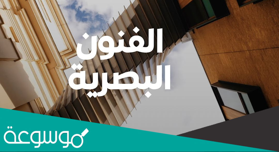 ما هو تخصص الفنون البصرية في السعودية