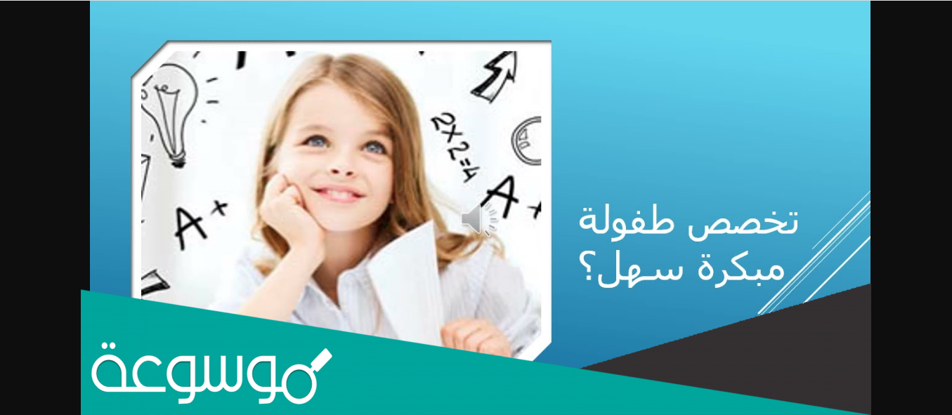 ما هو تخصص تربية الطفولة المبكرة في السعودية