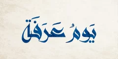 ما هو حكم صيام يوم عرفة إذا وافق الجمعة ابن عثيمين