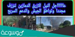 ما هو سبب احداث الدمازين اليوم “النيل الازرق”