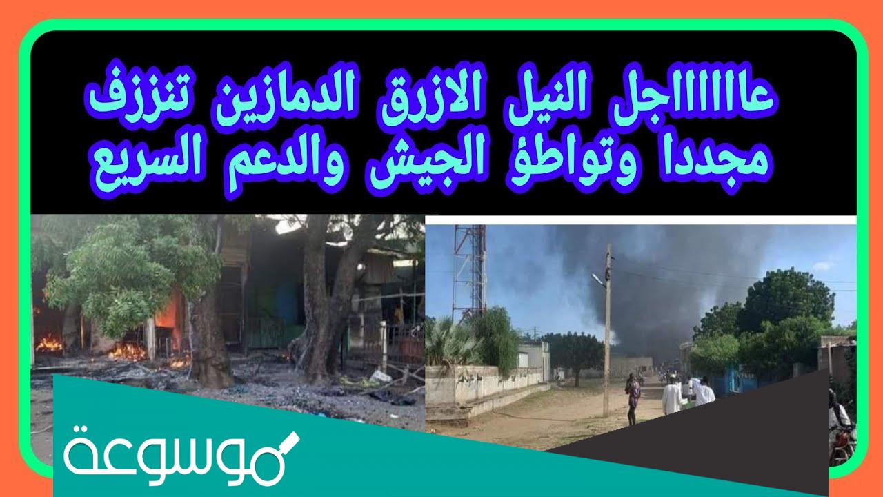 ما هو سبب احداث الدمازين اليوم النيل الازرق