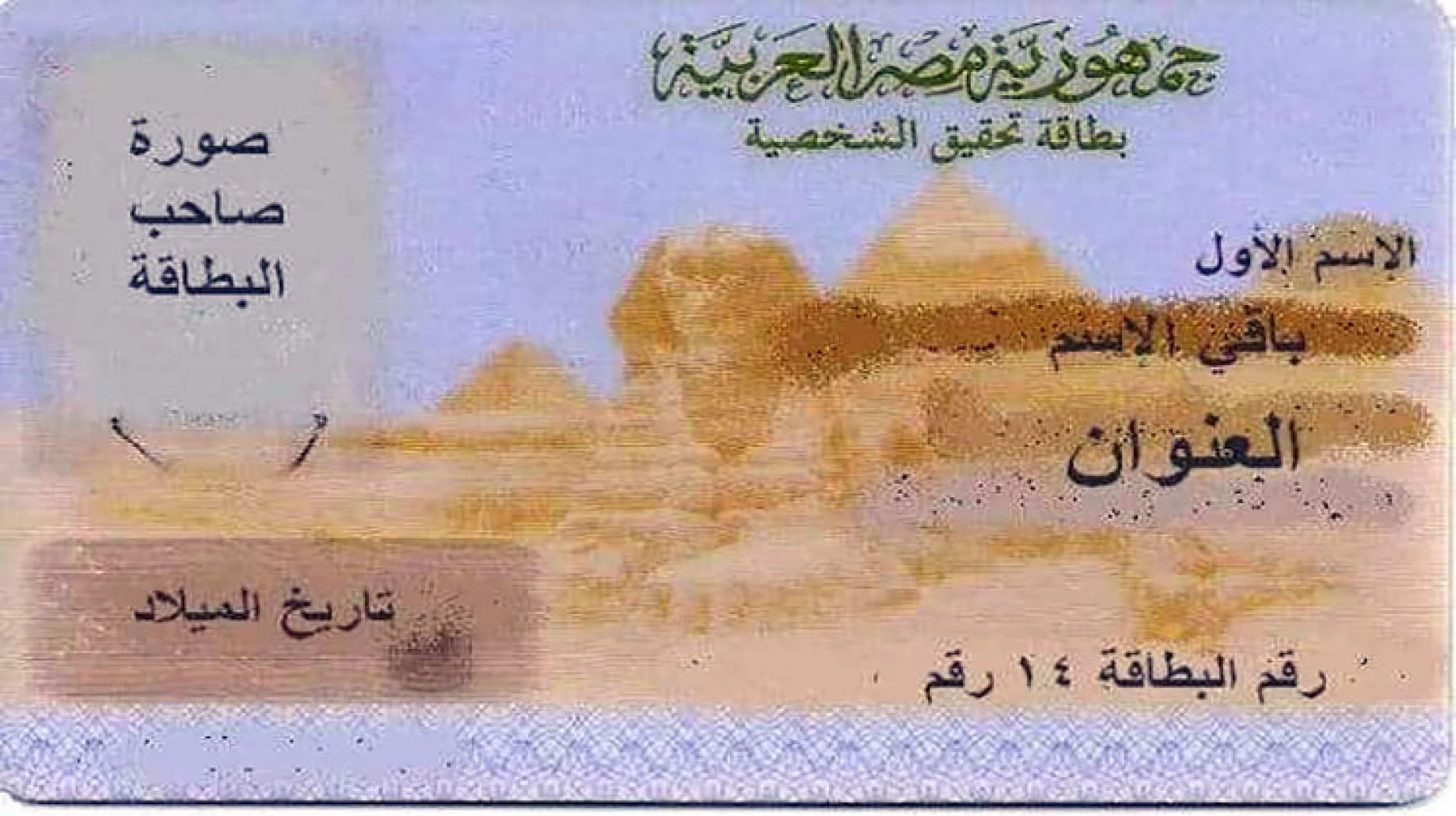 ما هو سن استخراج البطاقة الشخصية في مصر