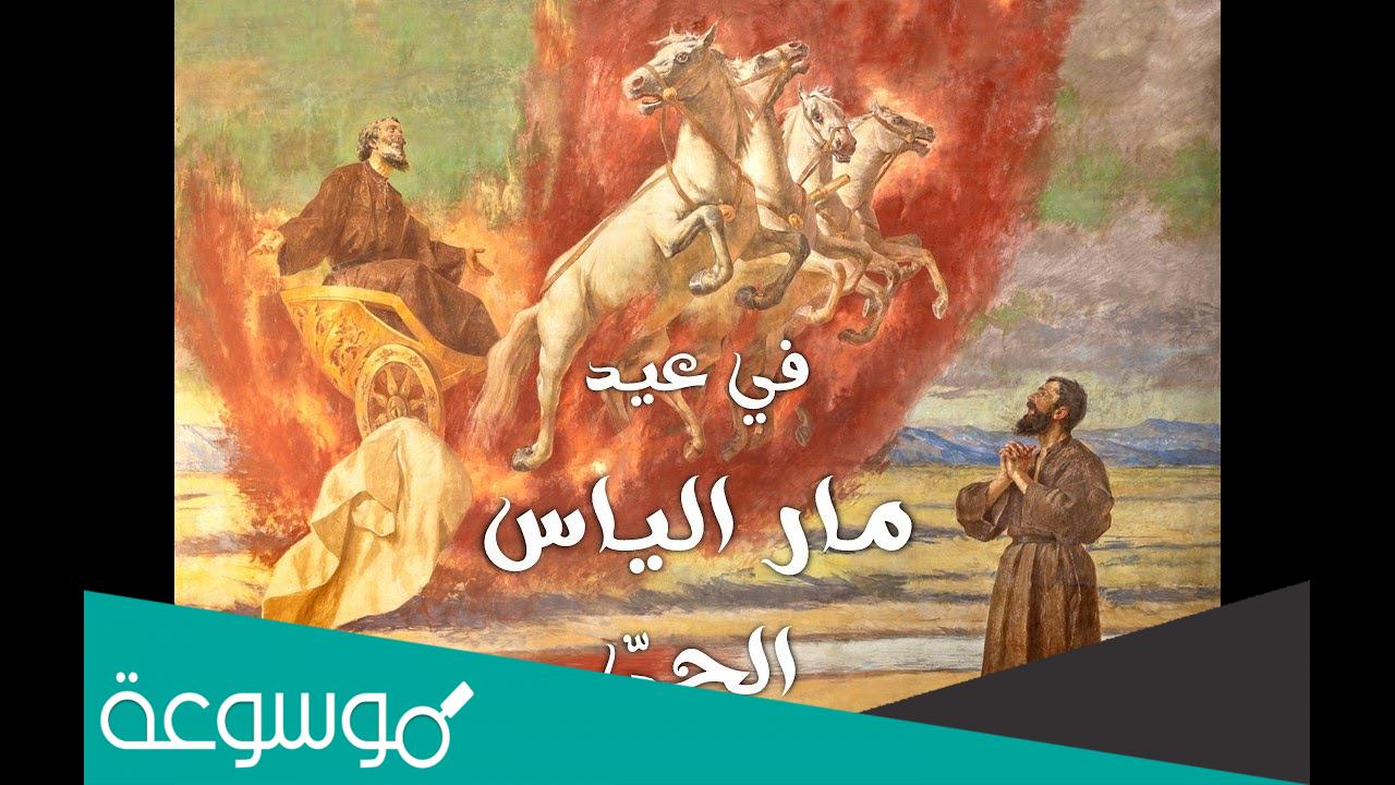 ما هو عيد مار الياس؟
