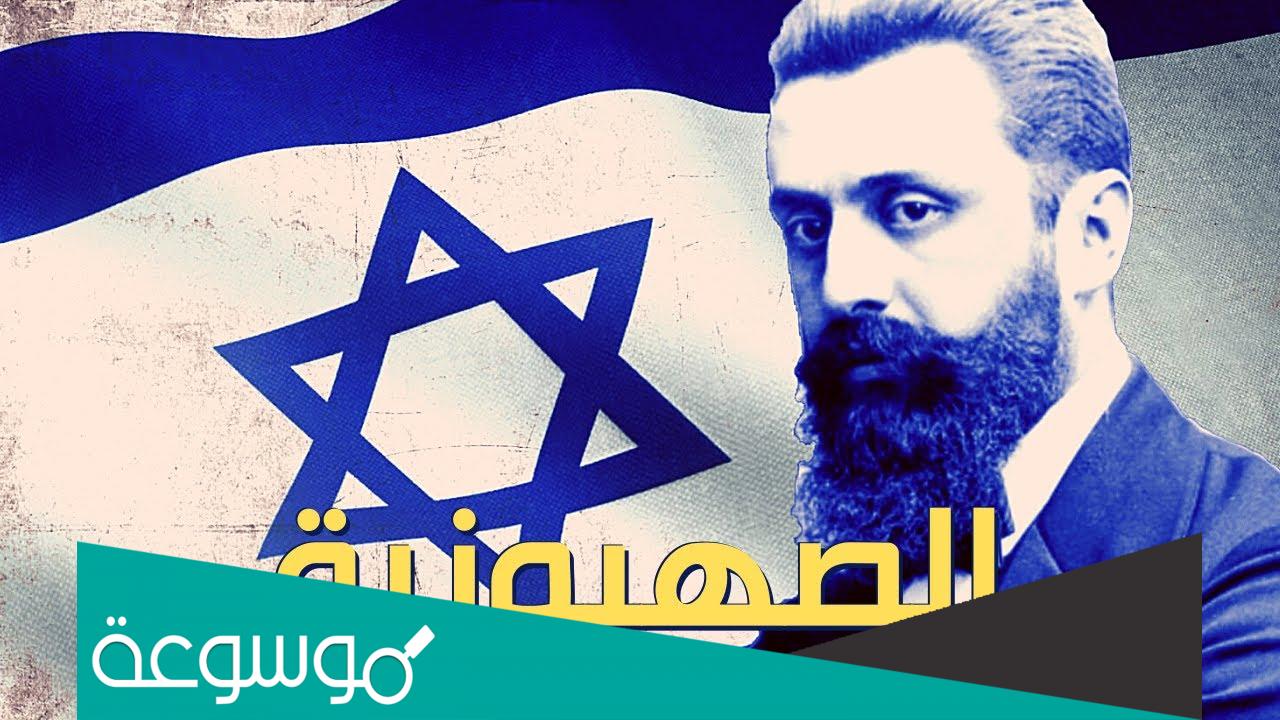 ما هو معنى كلمة صهيوني