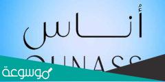 ما هو موقع اوناس؟ ومعلومات عن كافة الخدمات