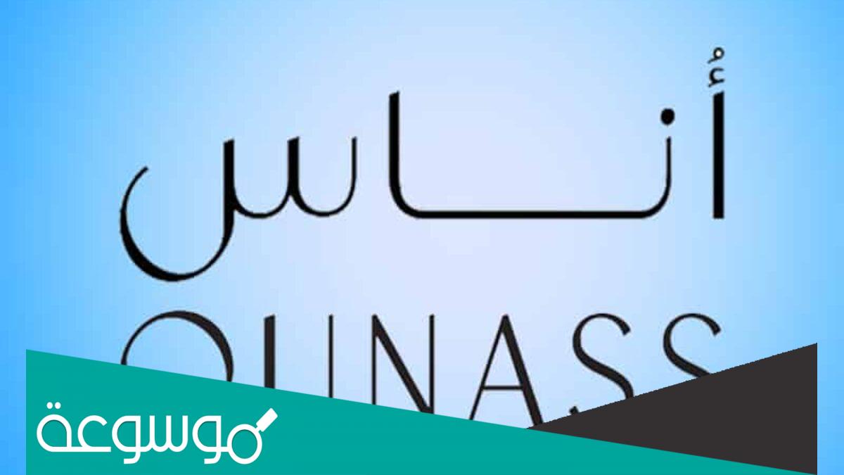ما هو موقع اوناس؟ ومعلومات عن كافة الخدمات