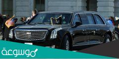 ما هو نوع ومواصفات سيارة الرئيس الامريكي