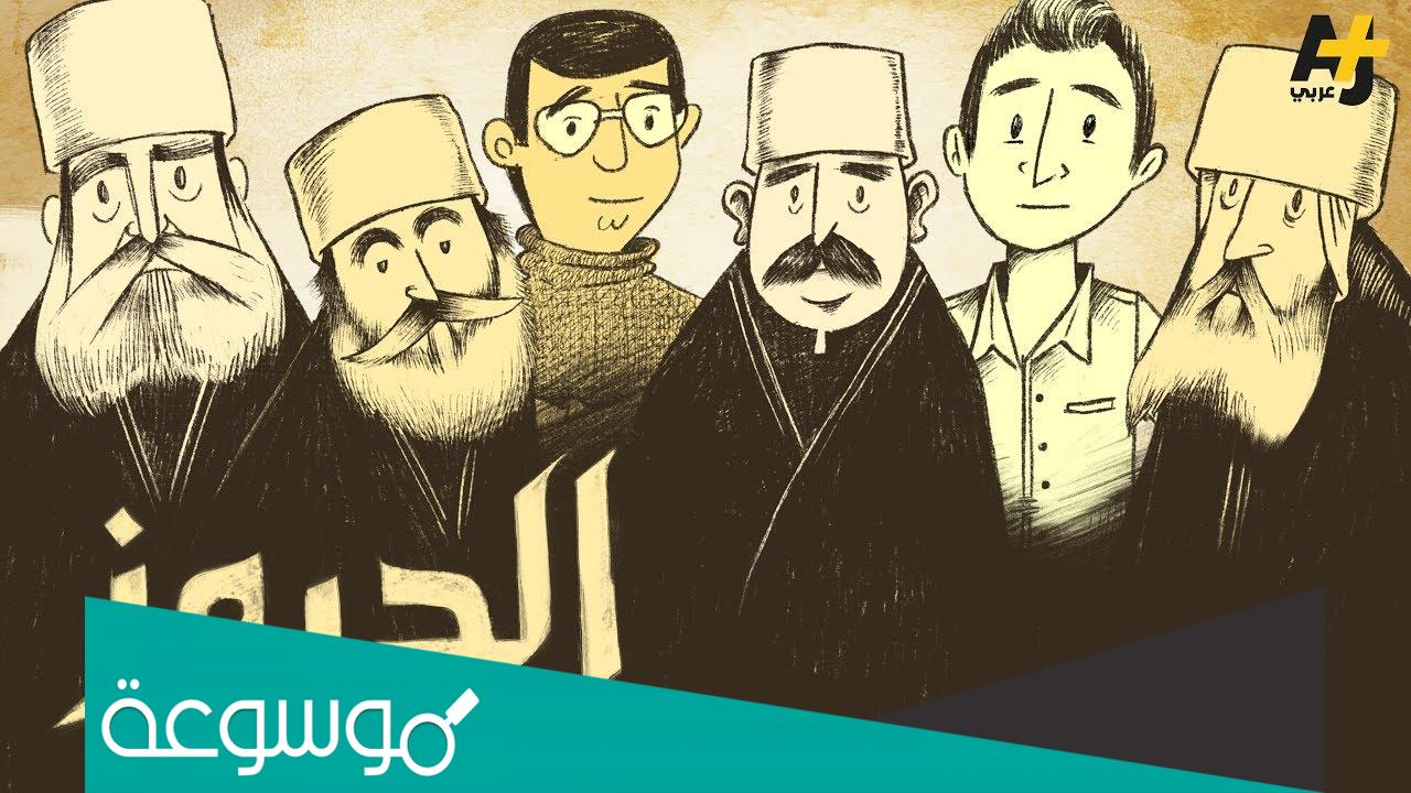 ما هي الديانة الدرزية ماذا يعبدون