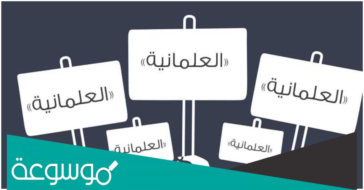 ما هي العلمانية ؟ وما حكم الاسلام فيها ؟