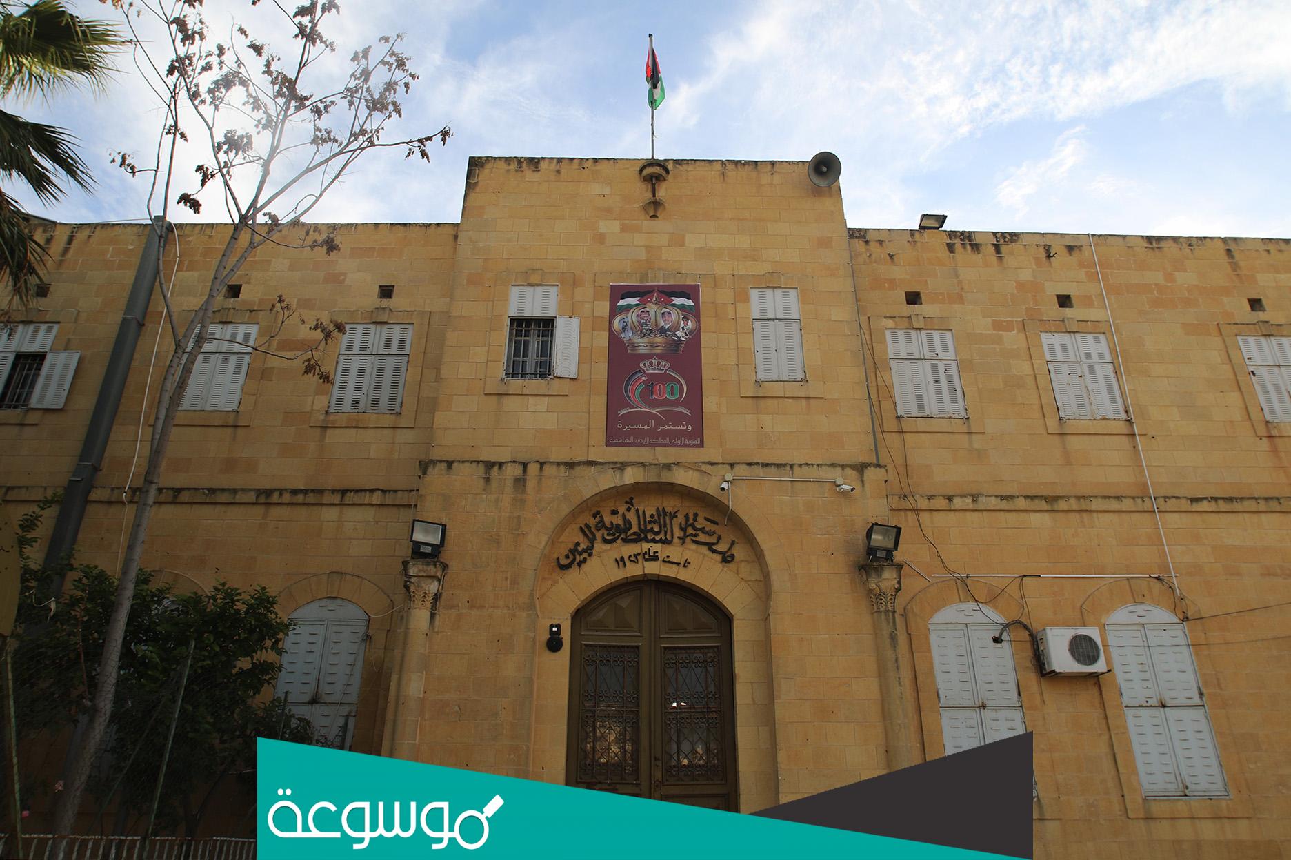 ما هي اول مدرسة في الاردن