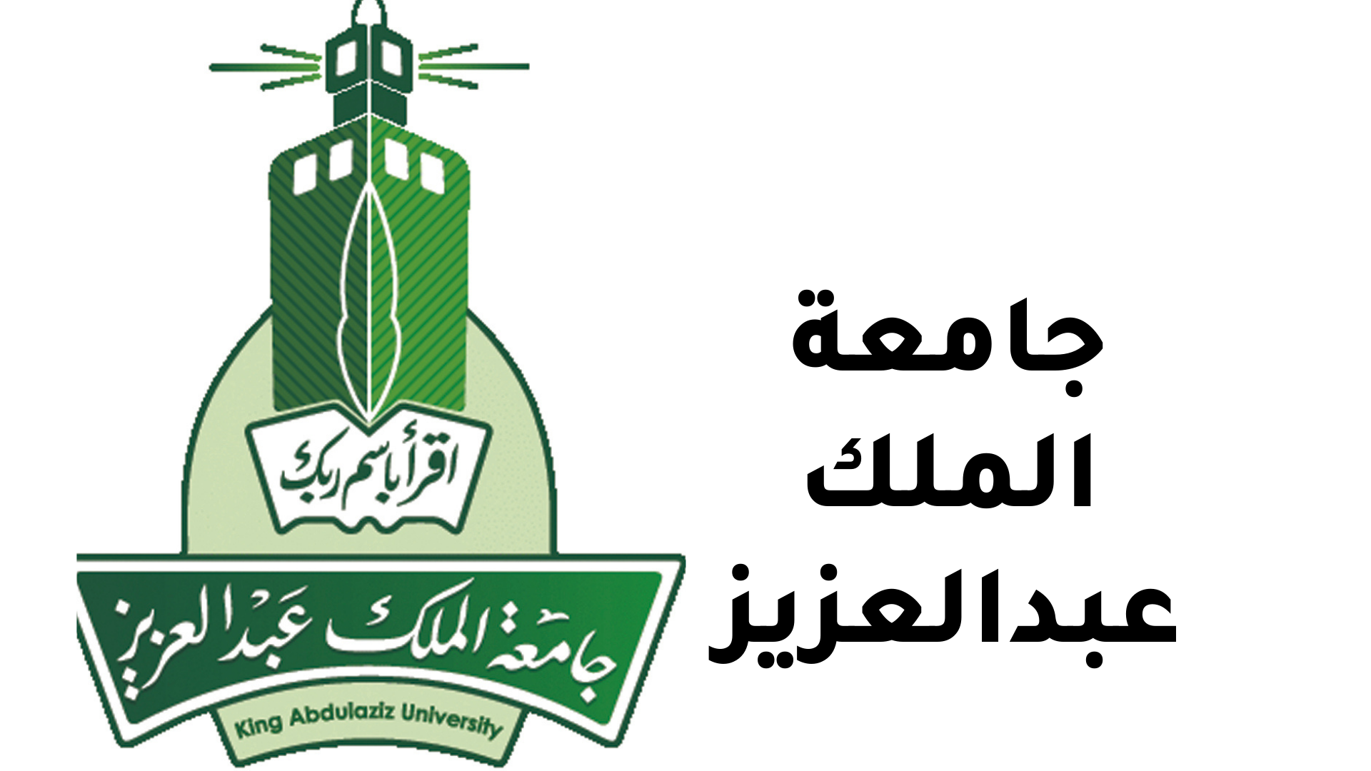 ما هي متطلبات التسجيل في جامعة الملك عبدالعزيز 1444