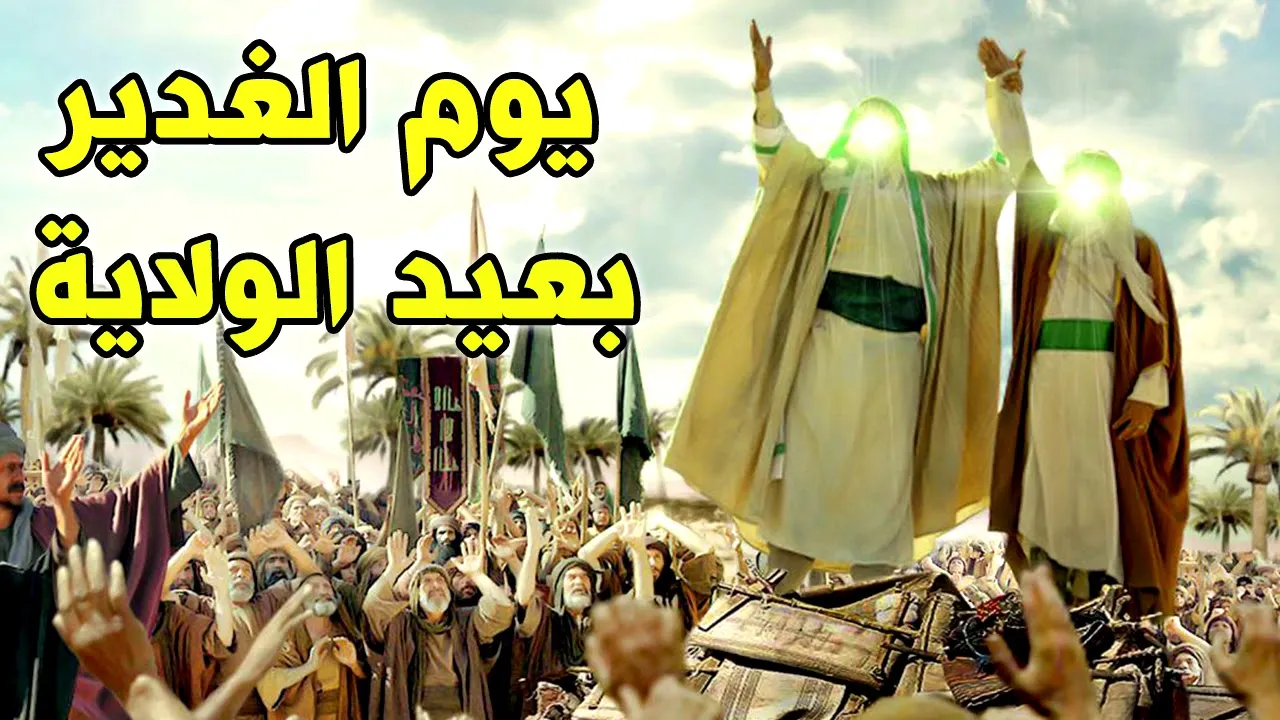 ما هي مستحبات عيد الغدير 2022