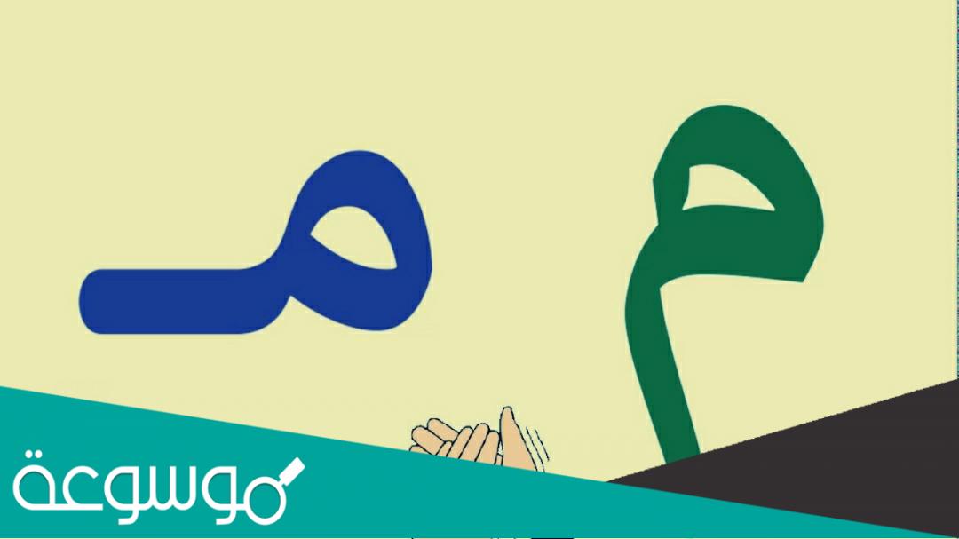 ماذا قيل بحرف الميم