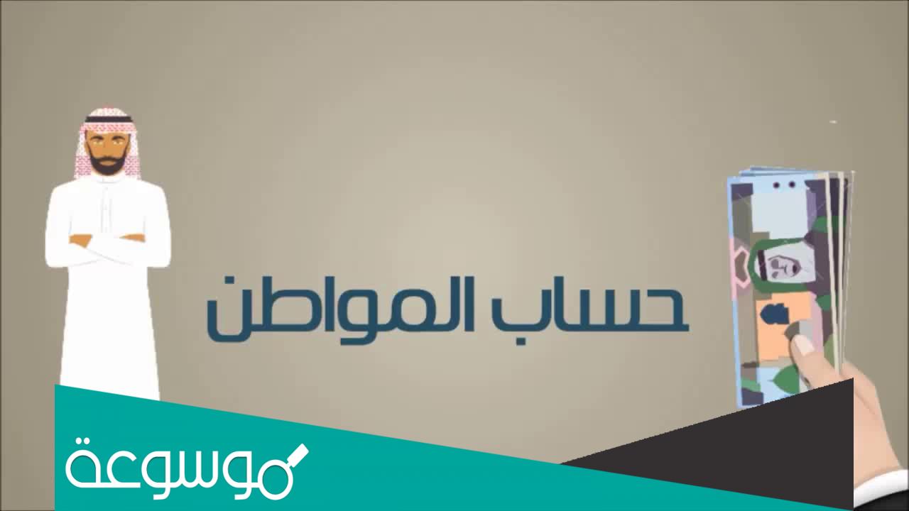 ماذا يعني انتهاء فترة التسجيل في حساب المواطن