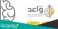 ماهو برنامج واعد جامعة الملك عبدالعزيز