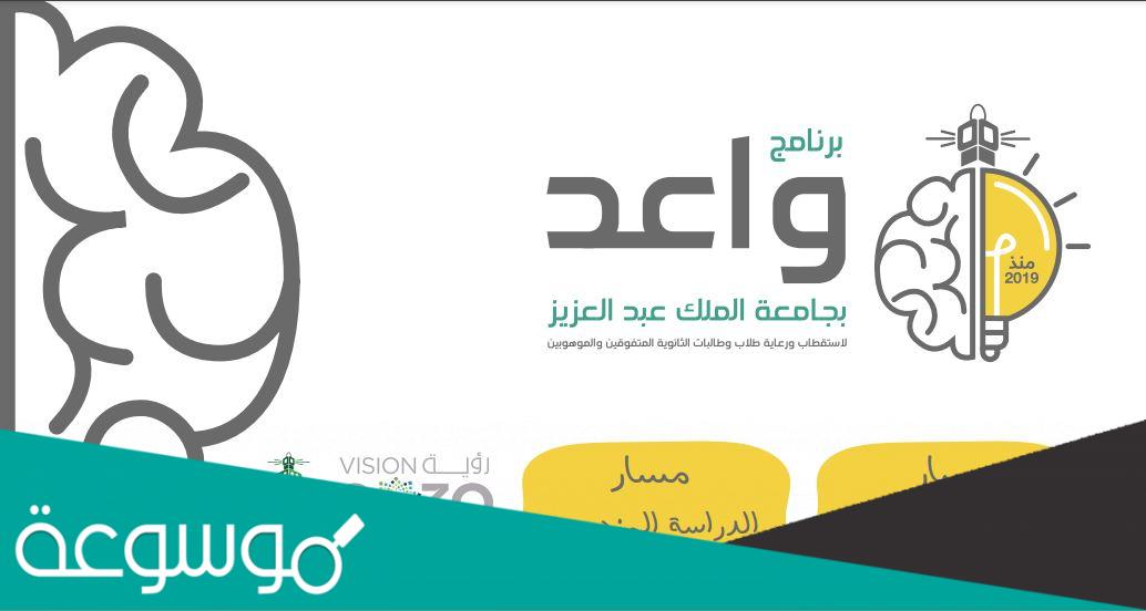 ماهو برنامج واعد جامعة الملك عبدالعزيز