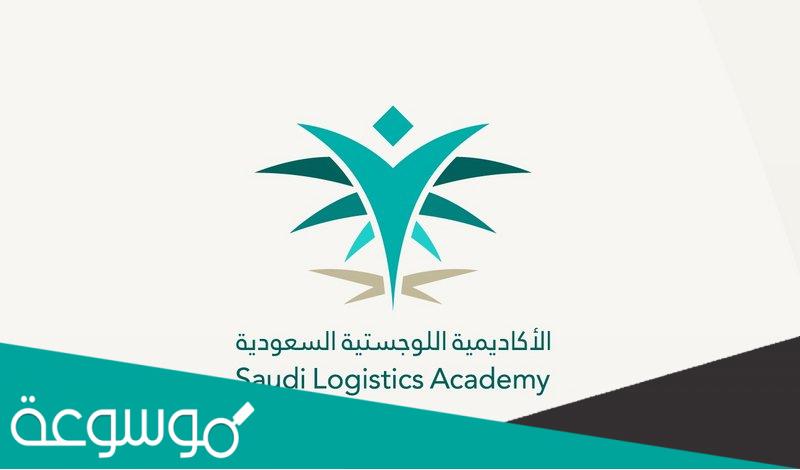 ماهي الاكاديمية السعودية اللوجستية وبرامجها