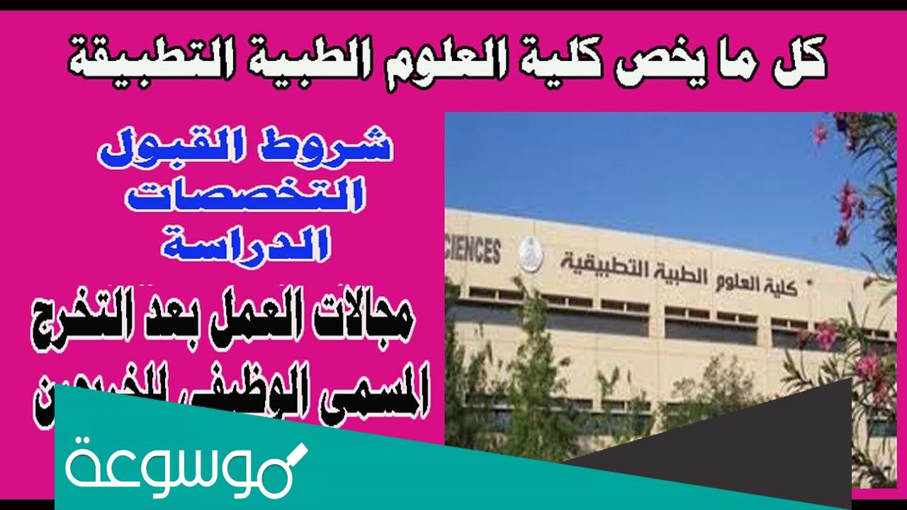 ماهي تخصصات كلية العلوم الطبية التطبيقية