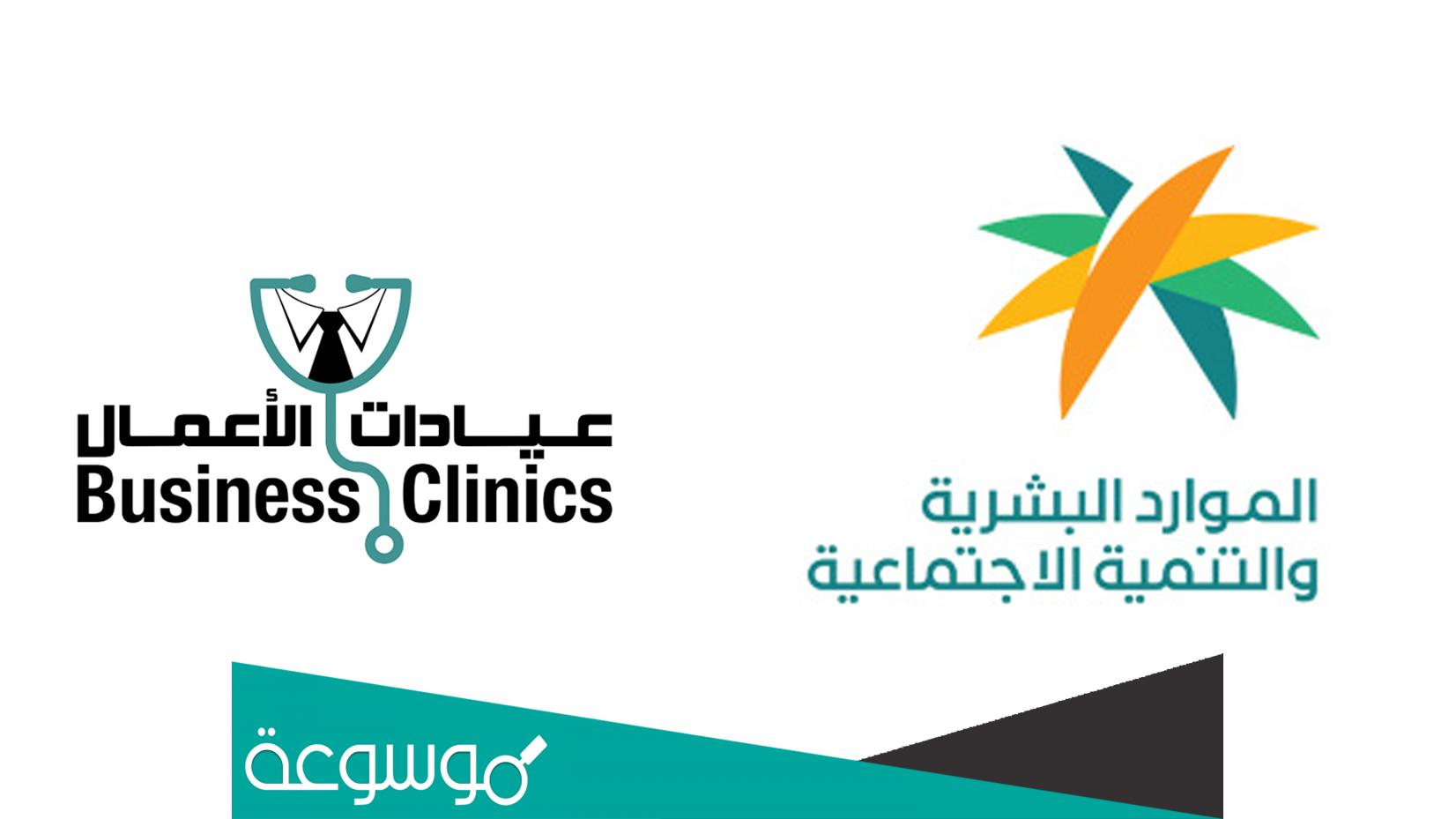 ماهي عيادة التمكين للضمان الاجتماعي