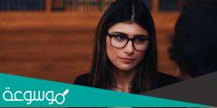 مايا خليفه واتفورد انستقرام كم عمرها الحقيقي