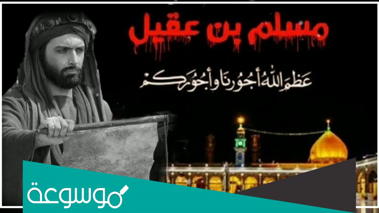 متى استشهاد مسلم ابن عقيل ؟