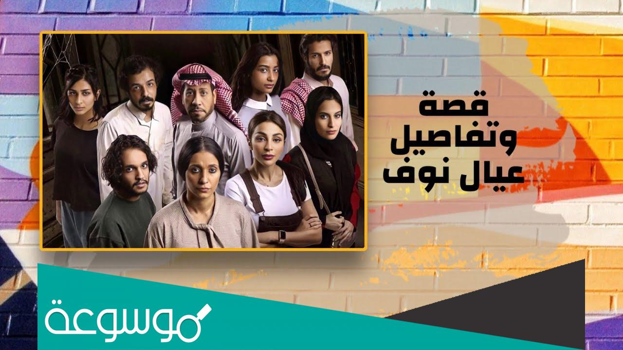 متى تنزل حلقات عيال نوف