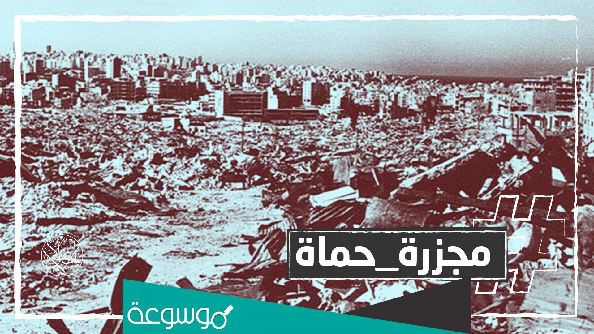 متى وقعت مجزره حماه في سوريا