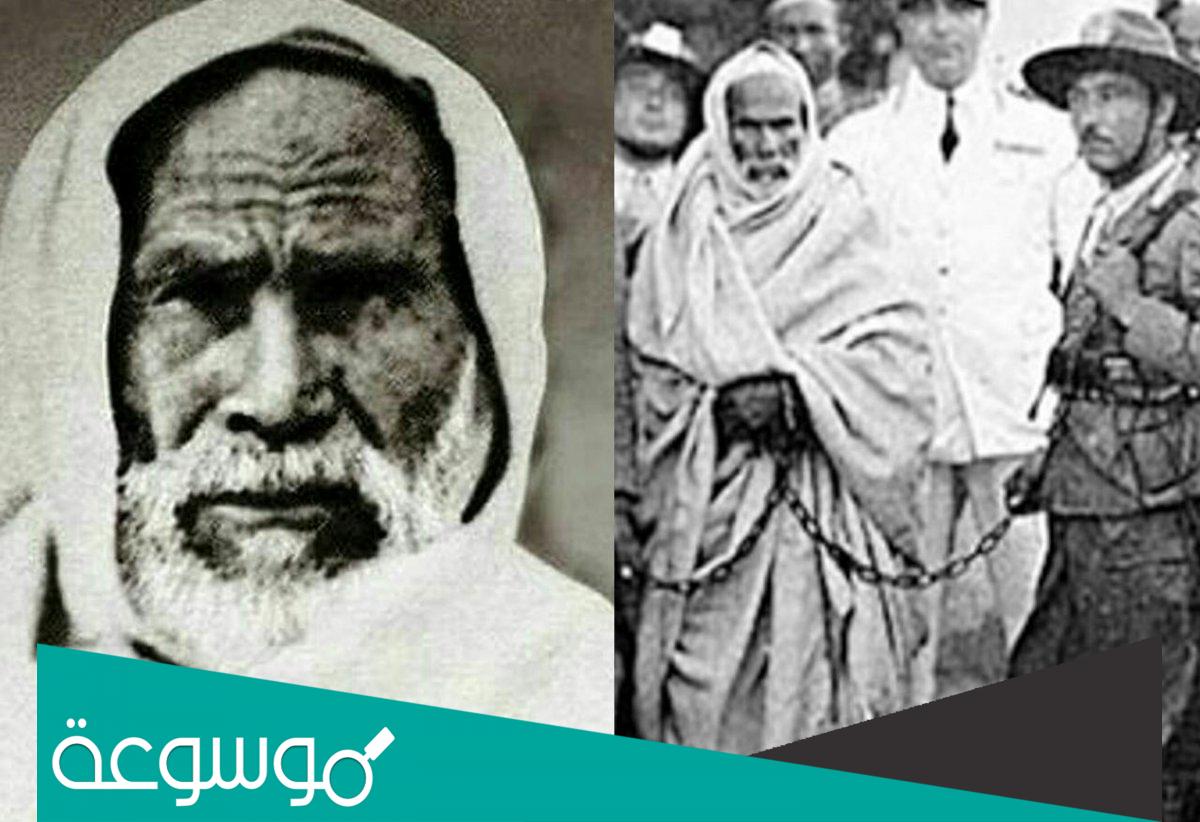 متى ولد عمر المختار وكيف مات