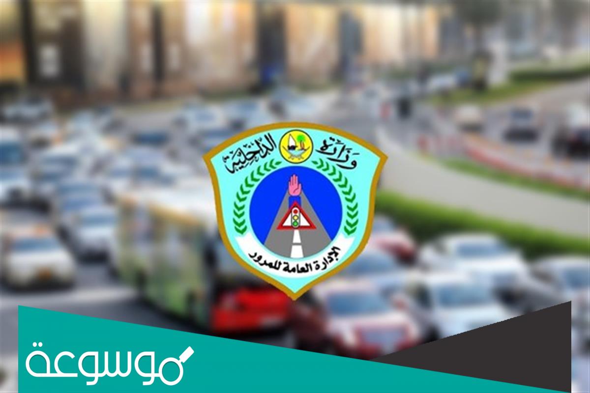 متى يتم تحويل المخالفات المرورية الى النيابة العامة