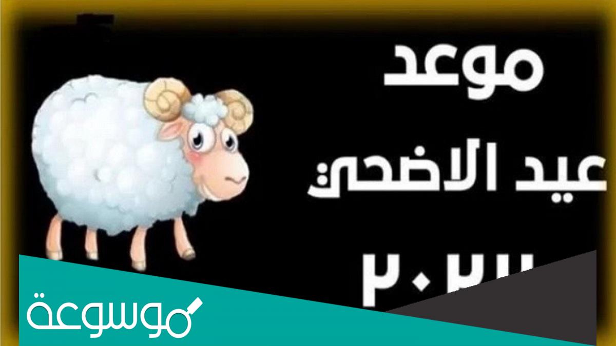 متى يصادف عيد الاضحى عند الشيعة 2022
