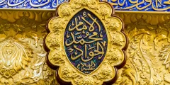 متى يصادف وفاة الإمام محمد الجواد 2022