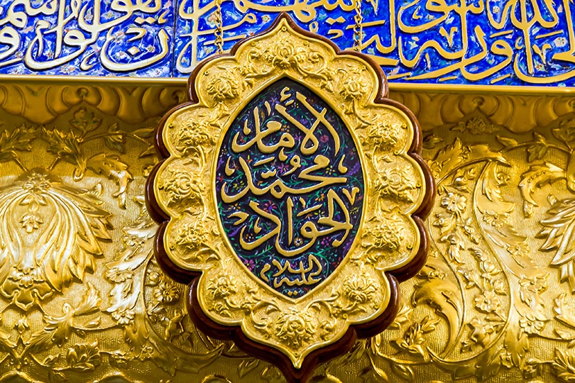 متى يصادف وفاة الإمام محمد الجواد 2022