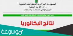 متى يعلن عن تاريخ نتائج البكالوريا 2022