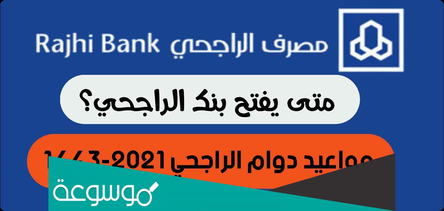 متى يفتح البنك الراجحي, أوقات دوام الراجحي