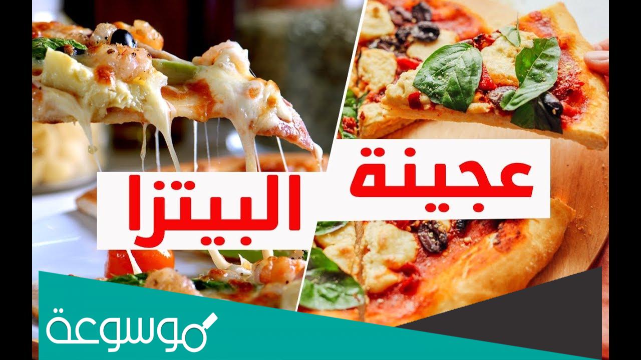 مدة تخمير عجينة البيتزامدة تخمير عجينة البيتزا