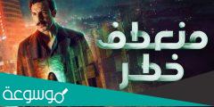 مسلسل منعطف خطر كم عدد الحلقات