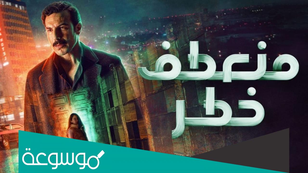 مسلسل منعطف خطر كم عدد الحلقات