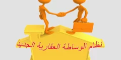 معلومات عن نظام الوساطة العقارية الجديد pdf