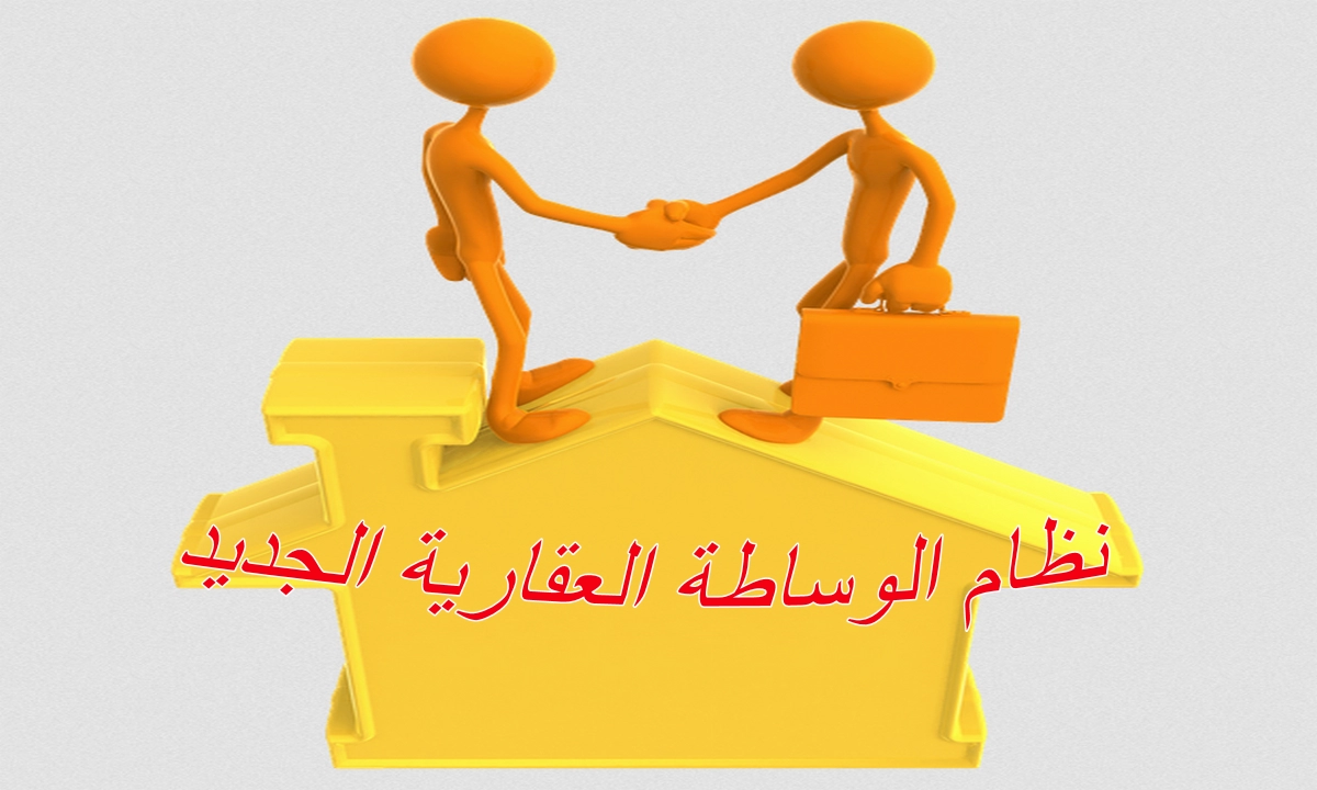 معلومات عن نظام الوساطة العقارية الجديد pdf