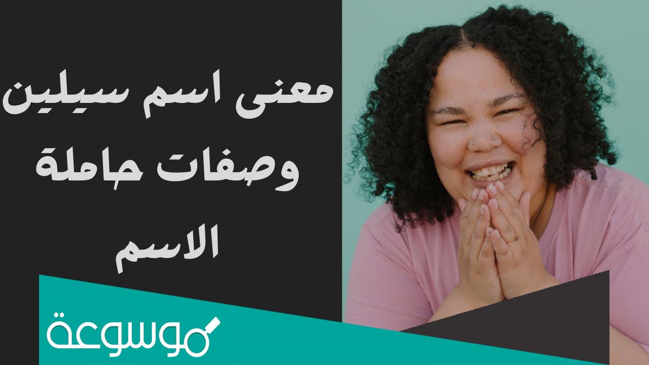 معنى اسم سيلين وصفات حامله