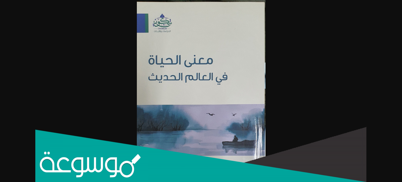 معنى الحياة في العالم الحديث